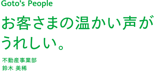 お客さまの温かい声がうれしい。