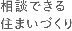 相談できる住まいづくり