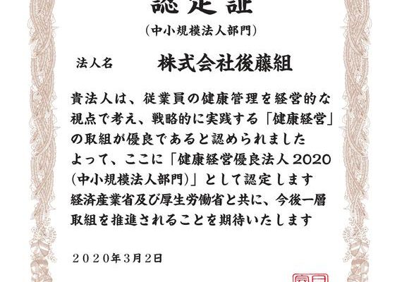 「健康経営優良法人2020」に認定されました。