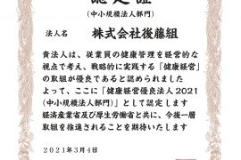 「健康経営優良法人2021」に認定されました。