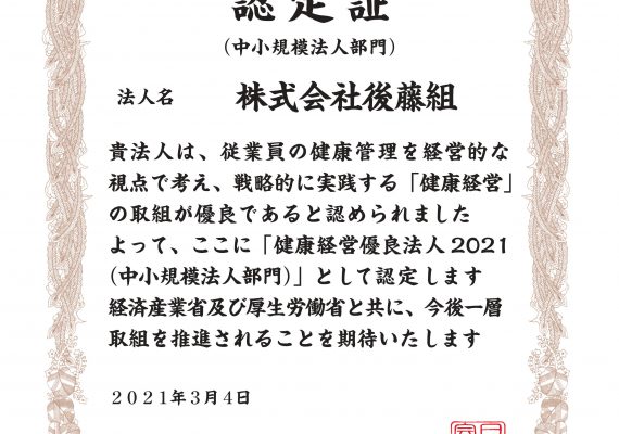「健康経営優良法人2021」に認定されました。